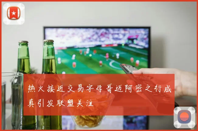 热火接近交易字母哥迈阿密之行成真引发联盟关注