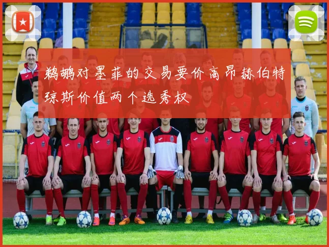 鹈鹕对墨菲的交易要价高昂赫伯特琼斯价值两个选秀权