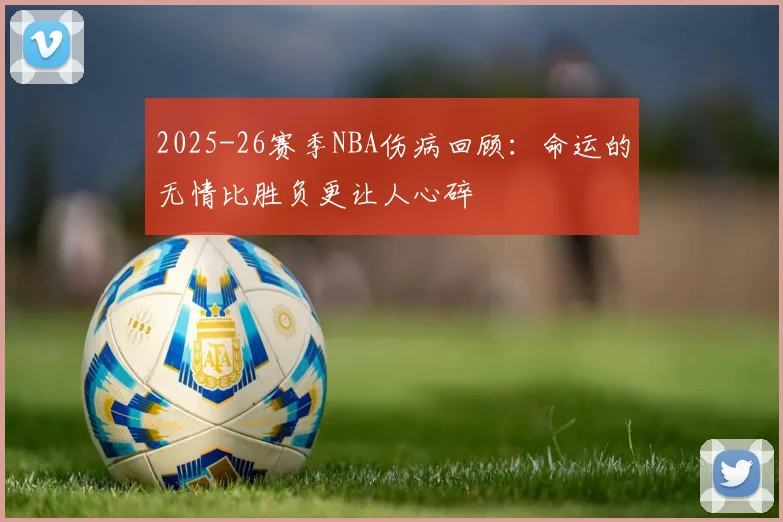 2025-26赛季NBA伤病回顾：命运的无情比胜负更让人心碎